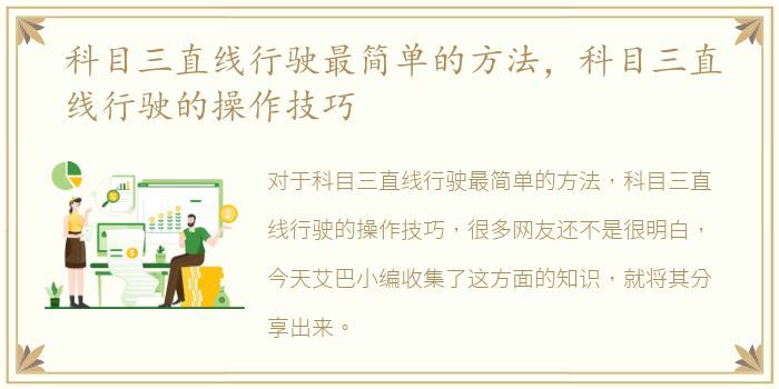 科目三直线行驶最简单的方法，科目三直线行驶的操作技巧