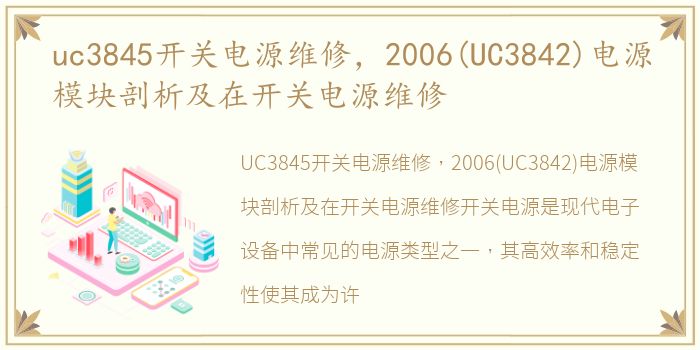 uc3845开关电源维修，2006(UC3842)电源模块剖析及在开关电源维修
