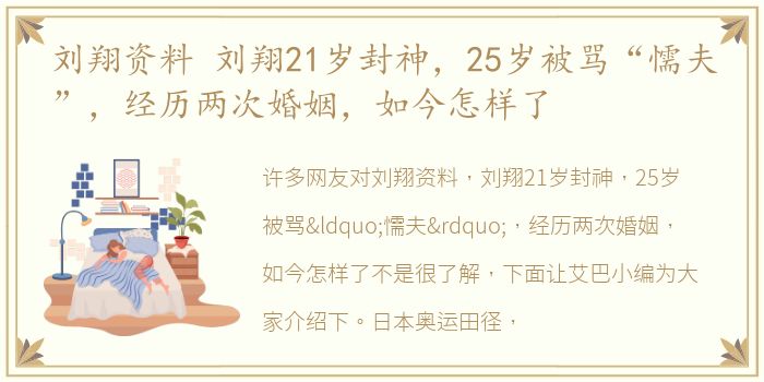 刘翔资料 刘翔21岁封神，25岁被骂“懦夫”，经历两次婚姻，如今怎样了