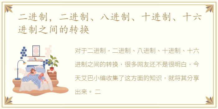 二进制，二进制、八进制、十进制、十六进制之间的转换