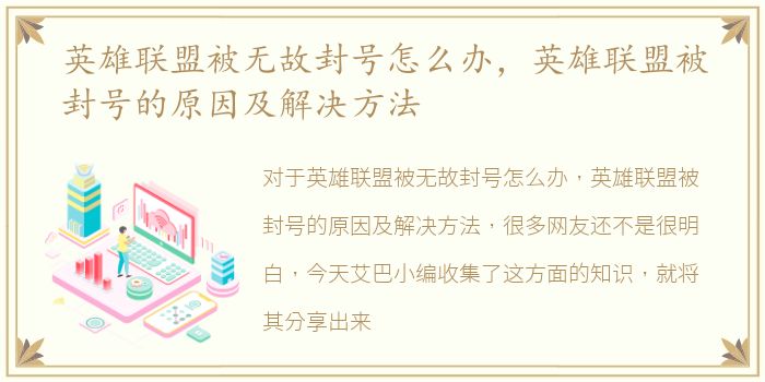英雄联盟被无故封号怎么办，英雄联盟被封号的原因及解决方法