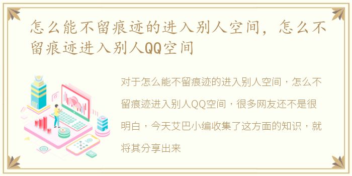 怎么能不留痕迹的进入别人空间，怎么不留痕迹进入别人QQ空间