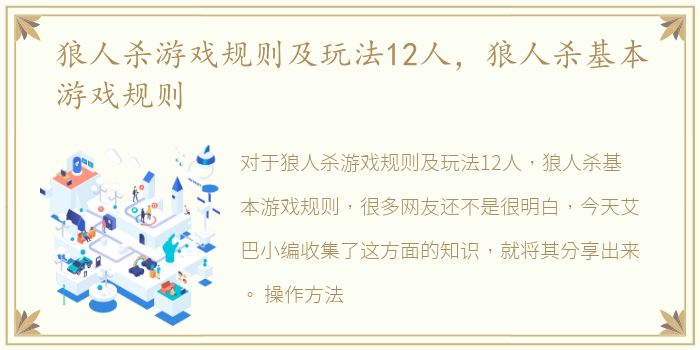狼人杀游戏规则及玩法12人，狼人杀基本游戏规则