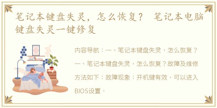 笔记本键盘失灵，怎么恢复？ 笔记本电脑键盘失灵一键修复