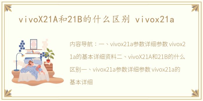 vivoX21A和21B的什么区别 vivox21a