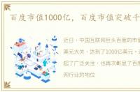 百度市值1000亿，百度市值突破千亿美元