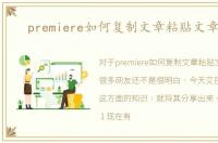 premiere如何复制文章粘贴文章，pr