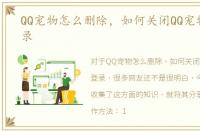 QQ宠物怎么删除，如何关闭QQ宠物自动登录
