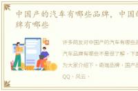 中国产的汽车有哪些品牌，中国的汽车品牌有哪些