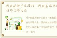 骰盅摇骰手法技巧，骰盅基本规则与常胜技巧攻略大全