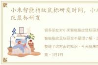 小米智能指纹鼠标研发时间，小米智能指纹鼠标研发