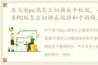 亚马逊pc端怎么切换成手机端，手游楚留香PC版怎么切换成端游和手游模式