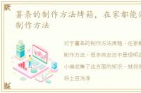 薯条的制作方法烤箱，在家都能做的薯条制作方法
