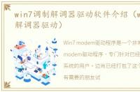 win7调制解调器驱动软件介绍（win7调制解调器驱动）