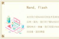 Nand，flash