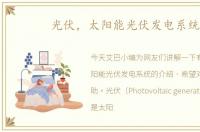 光伏，太阳能光伏发电系统