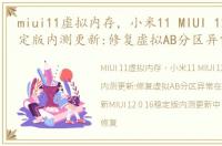 miui11虚拟内存，小米11 MIUI 12.0.16稳定版内测更新:修复虚拟AB分区异常