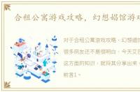 合租公寓游戏攻略，幻想娼馆游戏攻略