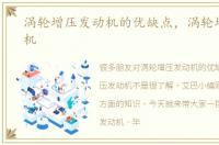 涡轮增压发动机的优缺点，涡轮增压发动机