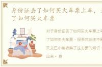 身份证丢了如何买火车票上车，身份证丢了如何买火车票