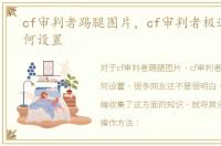 cf审判者踢腿图片，cf审判者极速踢腿如何设置