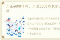 三星e808评测，三星E808参数配置详细参数