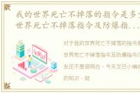 我的世界死亡不掉落的指令是多少，我的世界死亡不掉落指令及防爆指令介绍