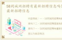 58同城网招聘有最新招聘信息吗？ 招工 最新招聘信息