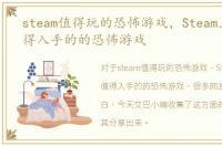 steam值得玩的恐怖游戏，Steam上几款值得入手的的恐怖游戏