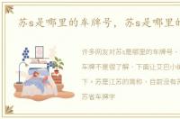 苏s是哪里的车牌号，苏s是哪里的车牌