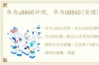 华为u8860评测，华为U8860(荣耀)版跑分