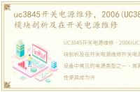 uc3845开关电源维修，2006(UC3842)电源模块剖析及在开关电源维修
