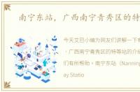 南宁东站，广西南宁青秀区的特等站