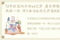 12年欧冠切尔西vs巴萨 屠杀穆勒库蒂尼奥两射一传 拜仁8-2血洗巴萨进4强