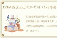 123酷播(kubo)软件介绍（123酷播(kubo)）
