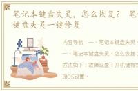 笔记本键盘失灵，怎么恢复？ 笔记本电脑键盘失灵一键修复