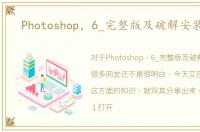 Photoshop，6_完整版及破解安装教程