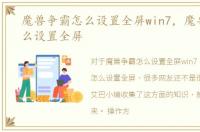 魔兽争霸怎么设置全屏win7，魔兽争霸怎么设置全屏