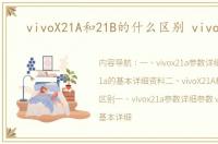 vivoX21A和21B的什么区别 vivox21a