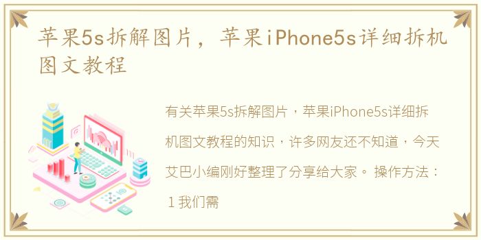 苹果5s拆解图片，苹果iPhone5s详细拆机图文教程