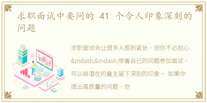 求职面试中要问的 41 个令人印象深刻的问题