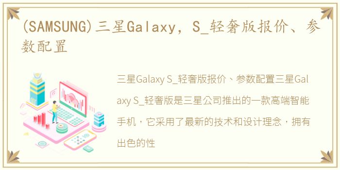 (SAMSUNG)三星Galaxy，S_轻奢版报价、参数配置