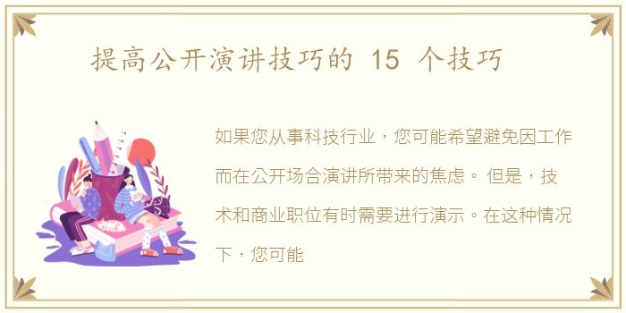 提高公开演讲技巧的 15 个技巧