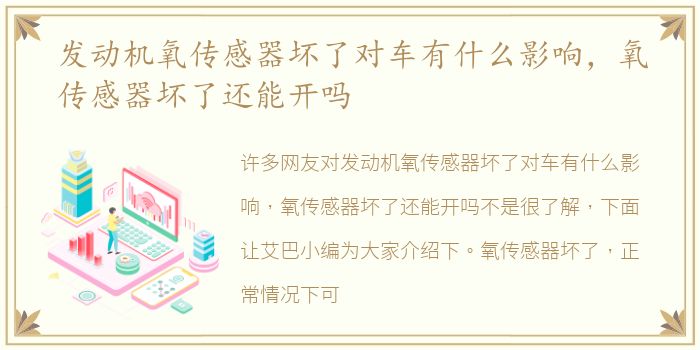 发动机氧传感器坏了对车有什么影响，氧传感器坏了还能开吗