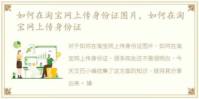 如何在淘宝网上传身份证图片，如何在淘宝网上传身份证