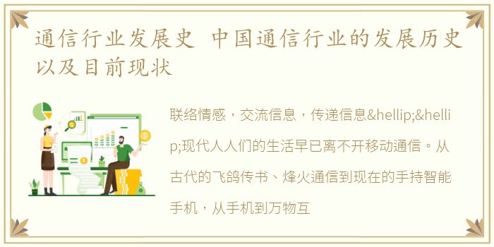 通信行业发展史 中国通信行业的发展历史以及目前现状