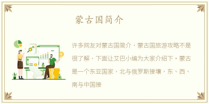 蒙古国简介