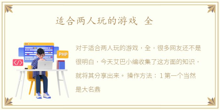适合两人玩的游戏 全
