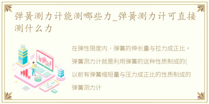 弹簧测力计能测哪些力_弹簧测力计可直接测什么力