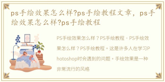 ps手绘效果怎么样?ps手绘教程文章，ps手绘效果怎么样?ps手绘教程